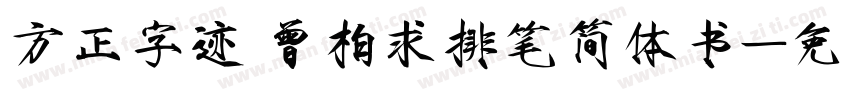 方正字迹 曾柏求排笔简体书字体转换